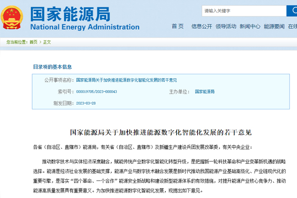 關于加快推進能源數字化智能化發展的若幹意見 關于加快推進能源數字化智能化發展的若幹意見