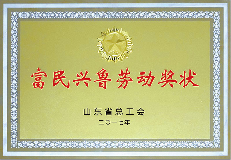 富(fù)民興(xìng)魯勞動(dòng)獎(jiǎng)狀.jpg